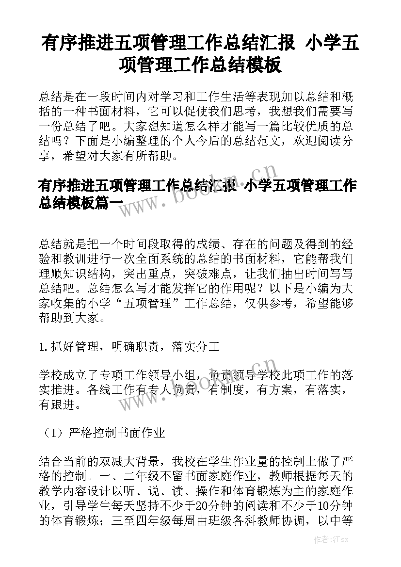 有序推进五项管理工作总结汇报 小学五项管理工作总结模板