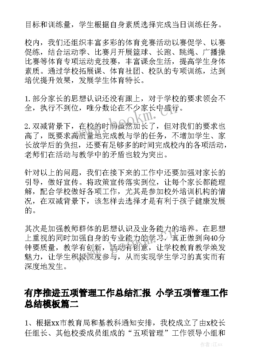 有序推进五项管理工作总结汇报 小学五项管理工作总结模板