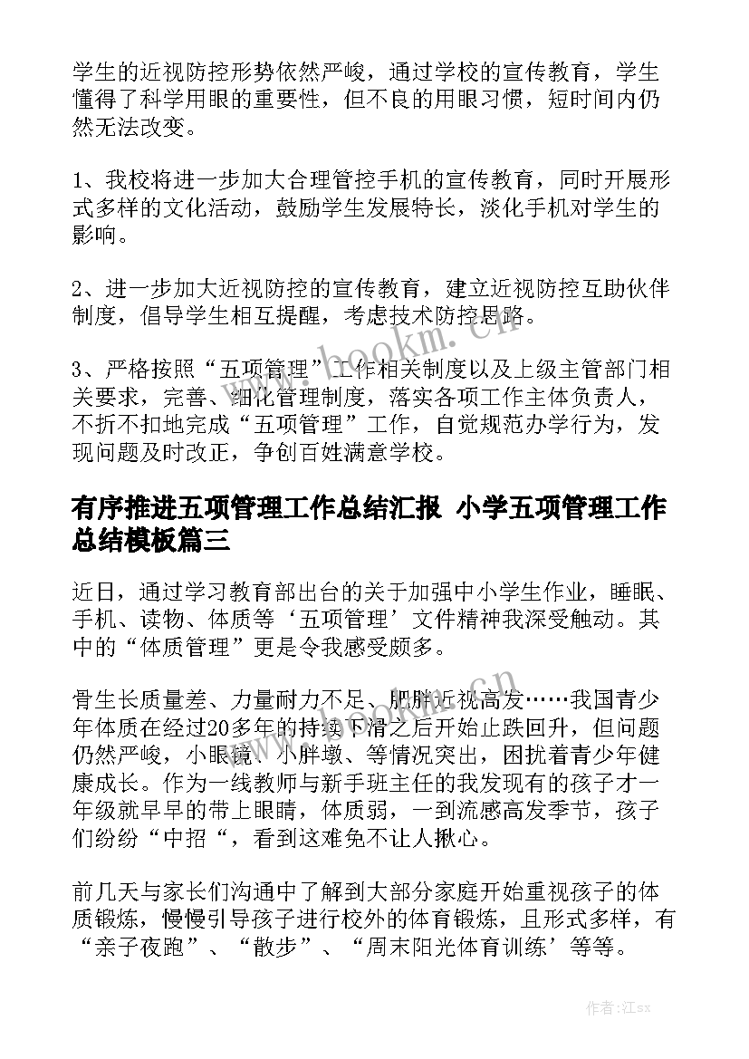 有序推进五项管理工作总结汇报 小学五项管理工作总结模板