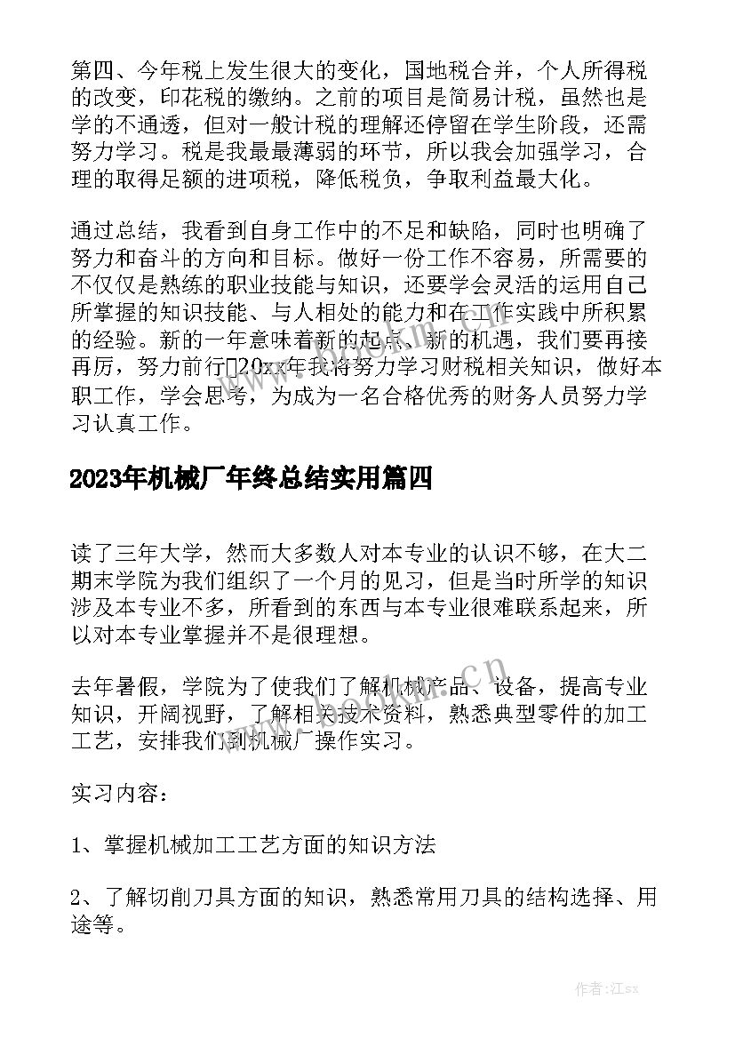 2023年机械厂年终总结实用