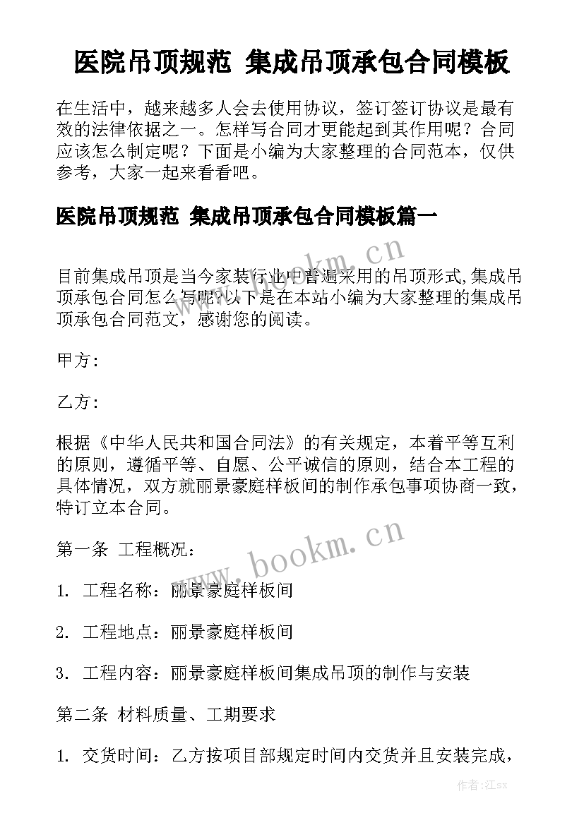 医院吊顶规范 集成吊顶承包合同模板