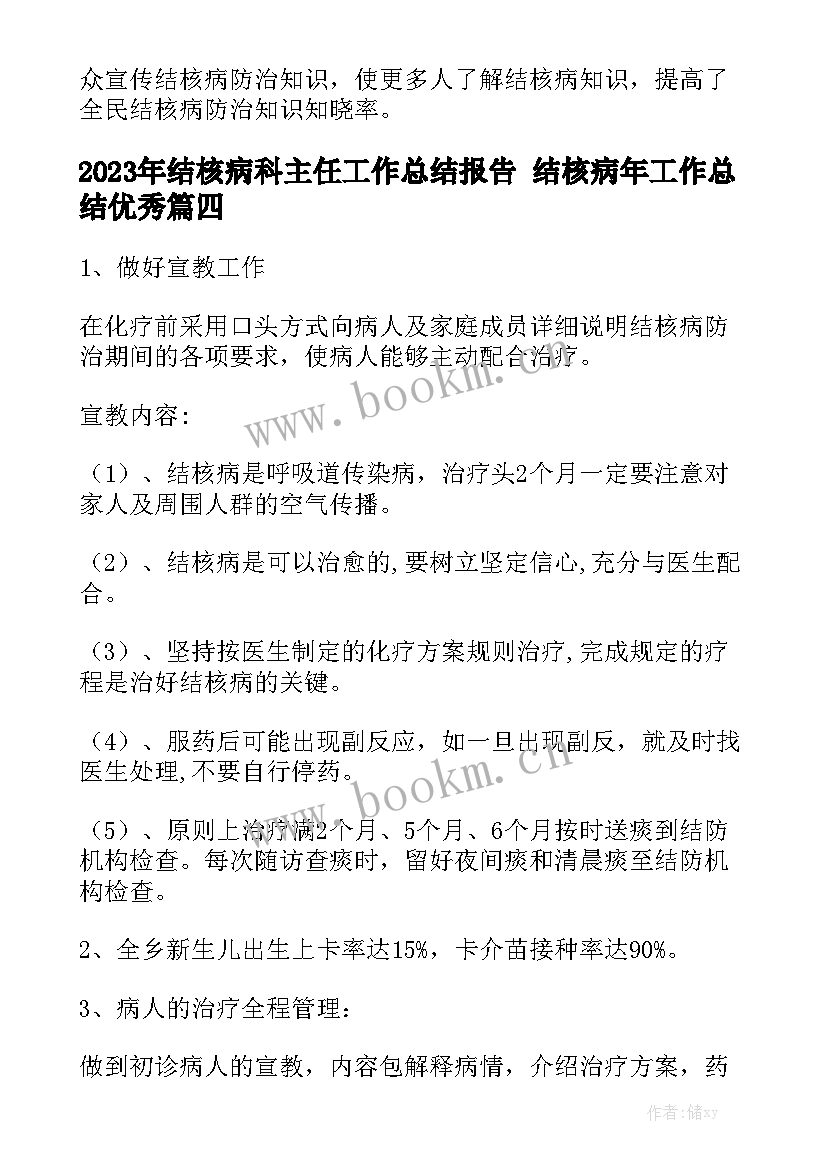 2023年结核病科主任工作总结报告 结核病年工作总结优秀