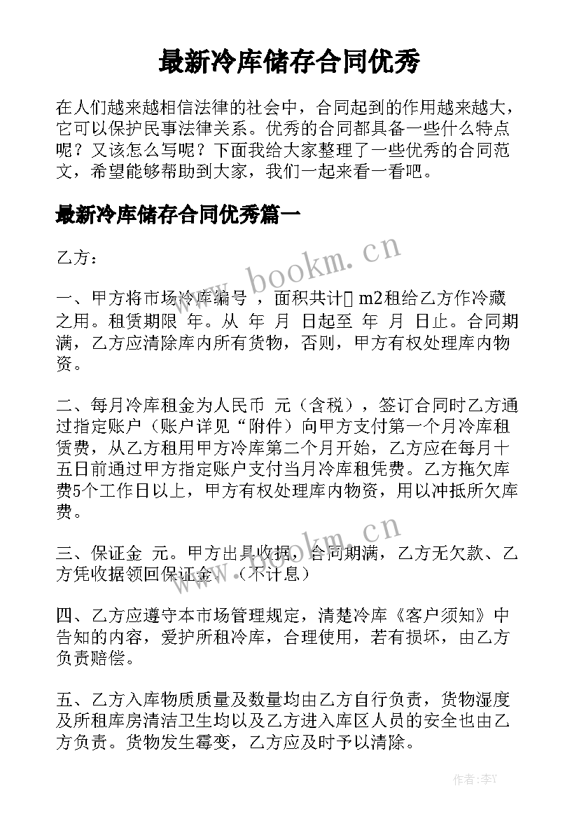 最新冷库储存合同优秀