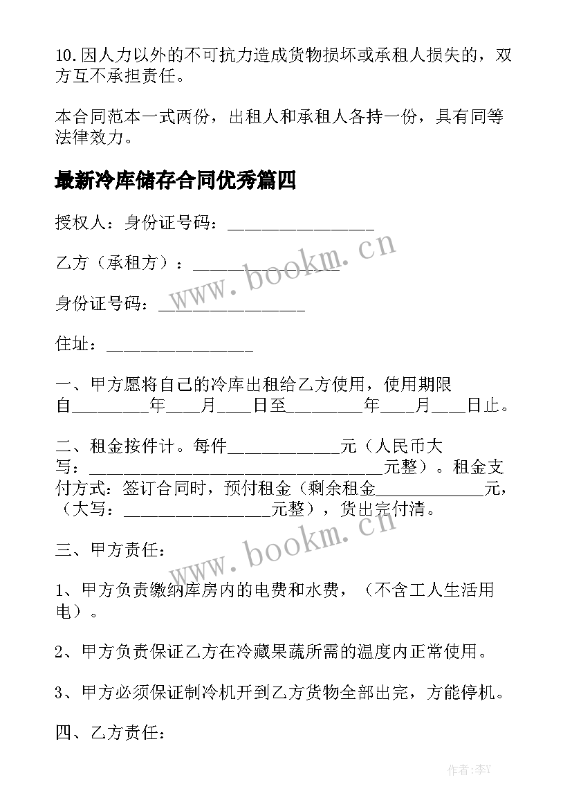 最新冷库储存合同优秀