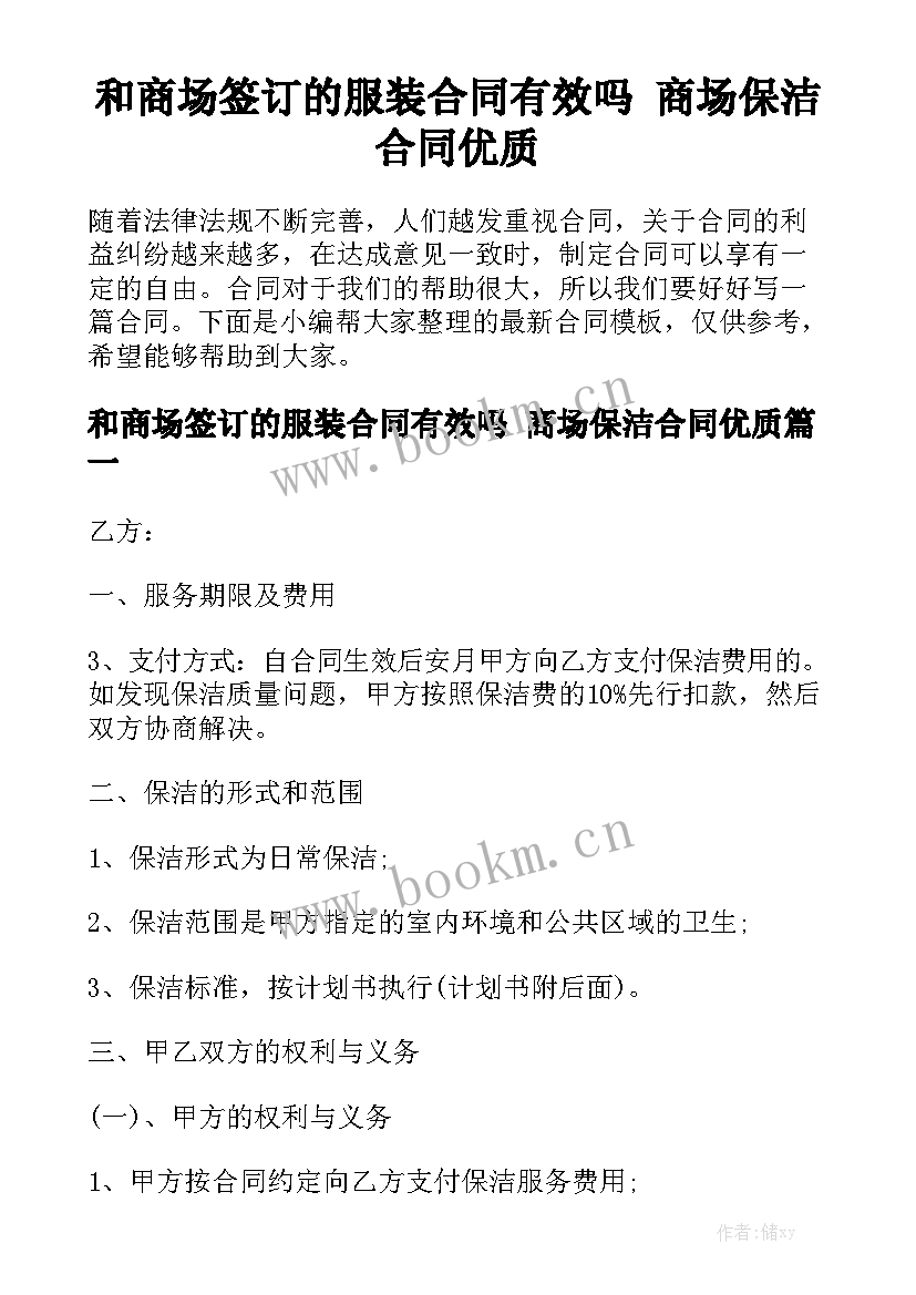 和商场签订的服装合同有效吗 商场保洁合同优质