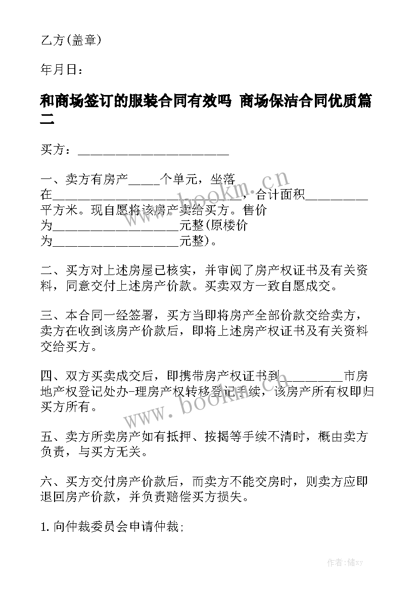 和商场签订的服装合同有效吗 商场保洁合同优质