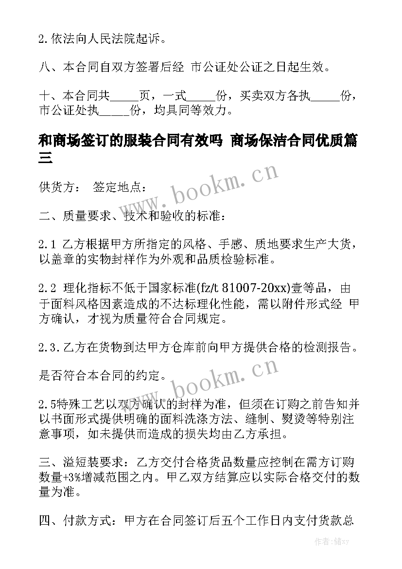 和商场签订的服装合同有效吗 商场保洁合同优质