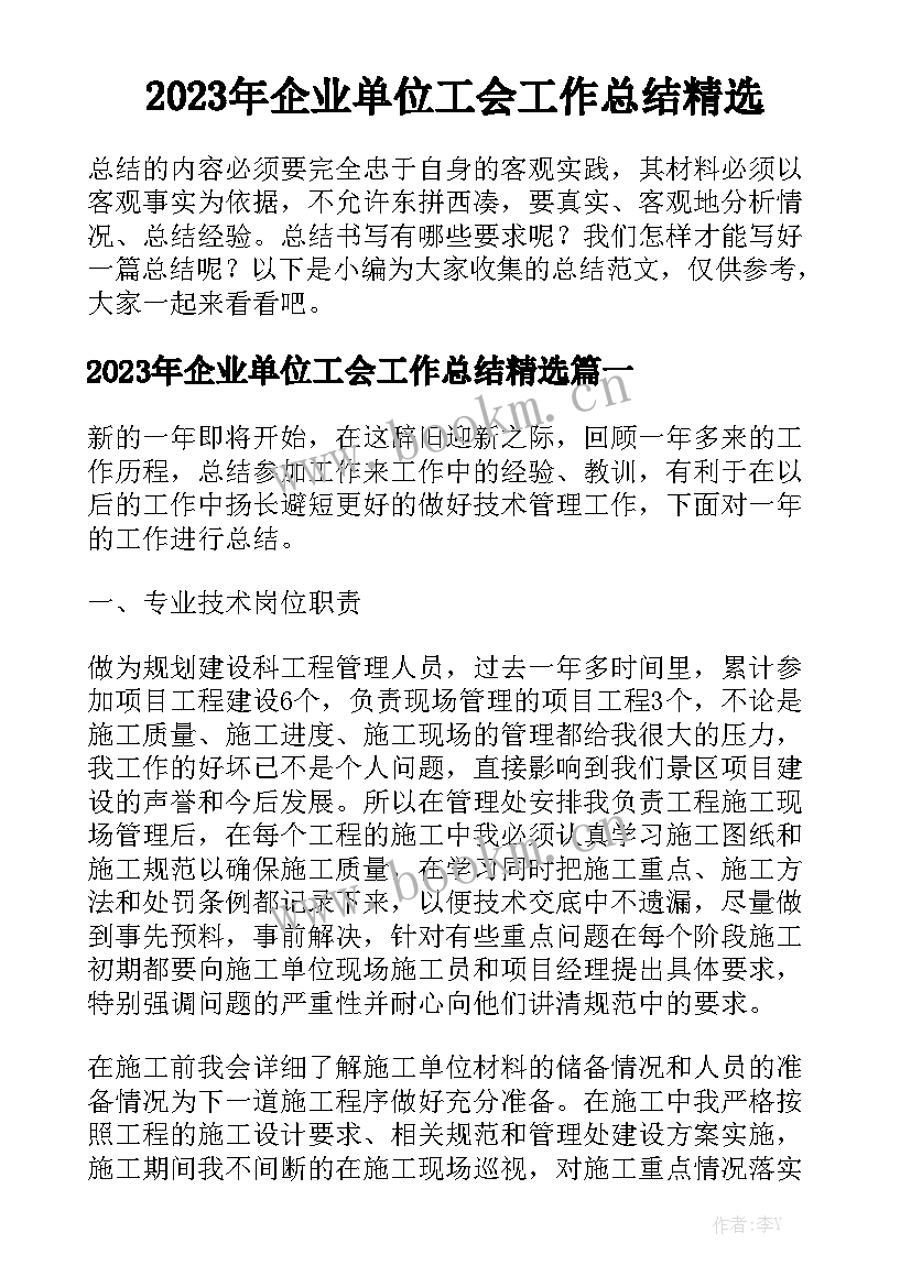 2023年企业单位工会工作总结精选