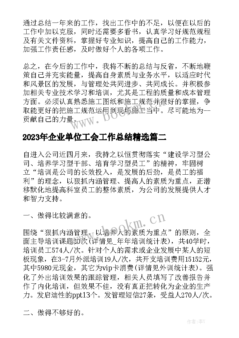 2023年企业单位工会工作总结精选