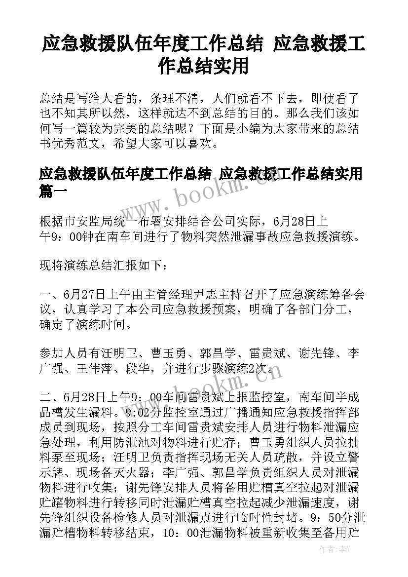 应急救援队伍年度工作总结 应急救援工作总结实用