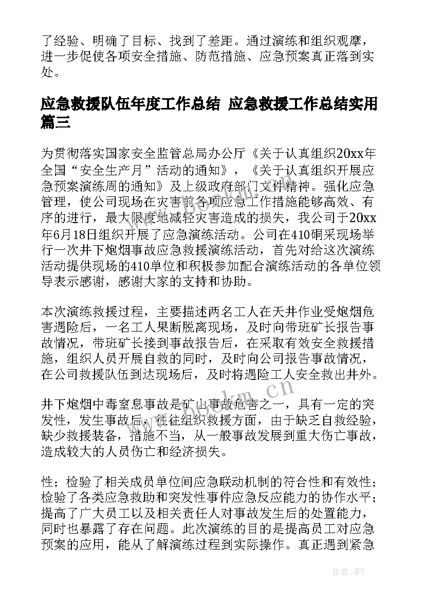 应急救援队伍年度工作总结 应急救援工作总结实用