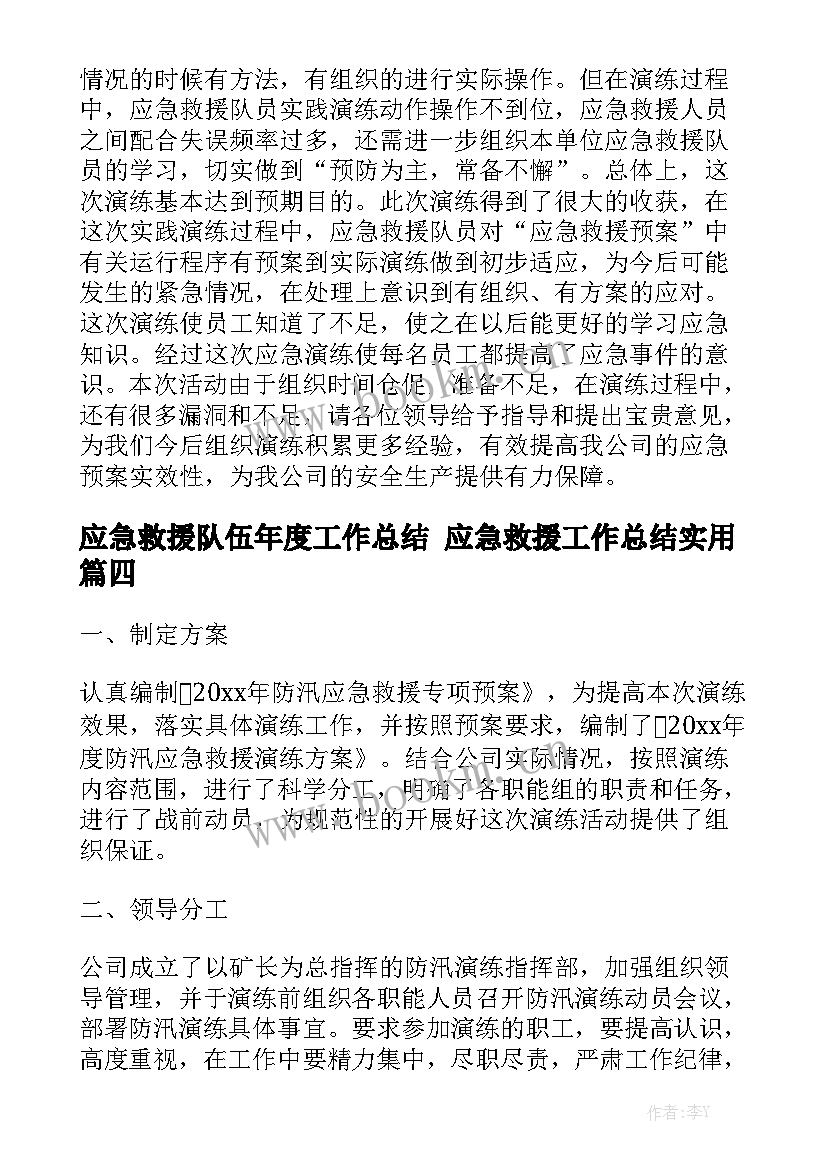 应急救援队伍年度工作总结 应急救援工作总结实用