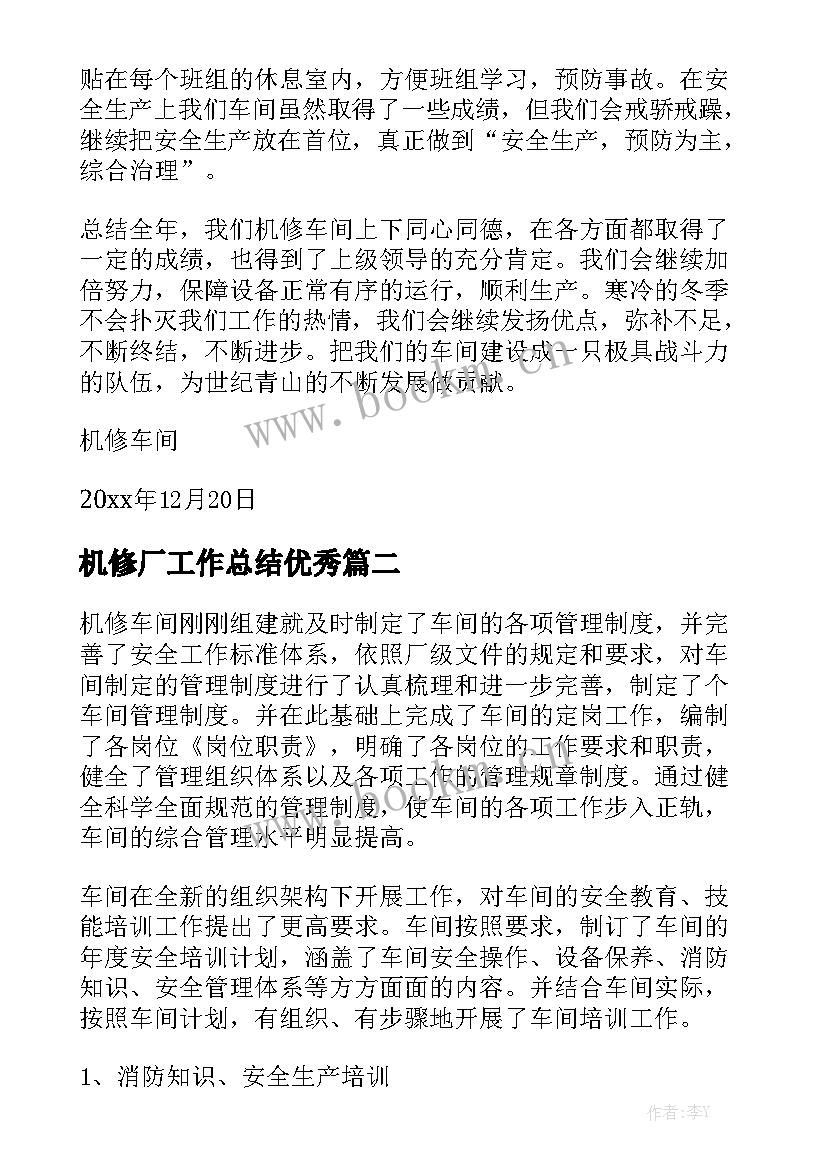 机修厂工作总结优秀