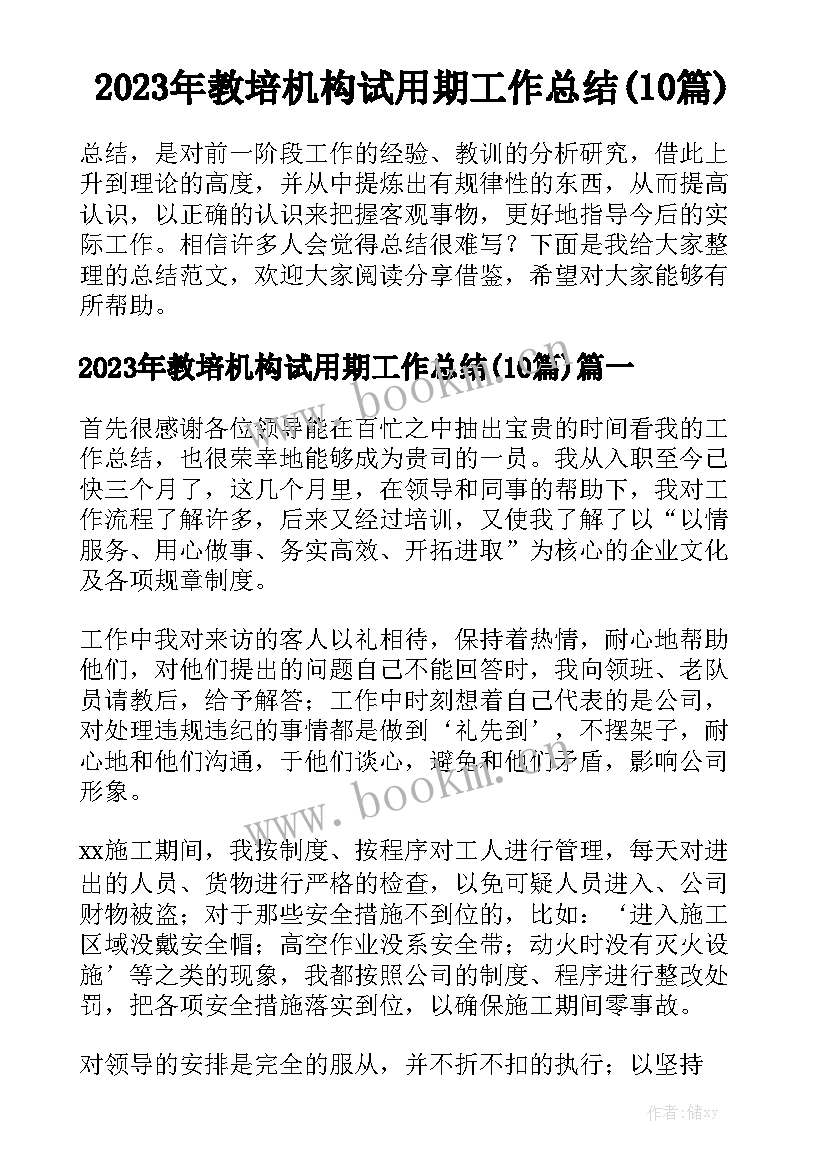 2023年教培机构试用期工作总结(10篇)