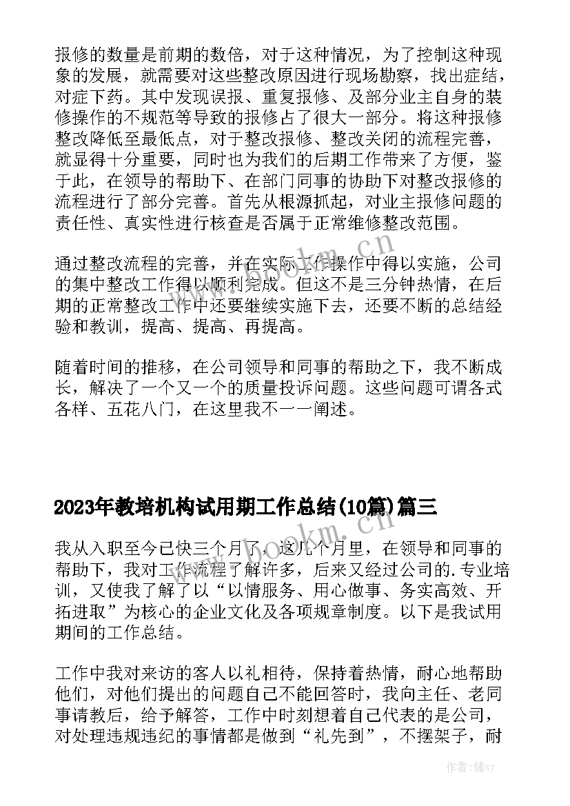 2023年教培机构试用期工作总结(10篇)