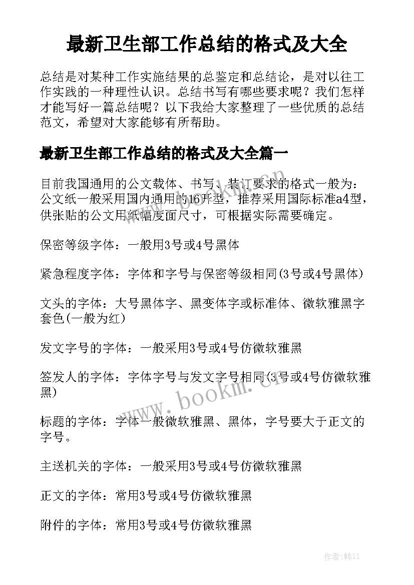 最新卫生部工作总结的格式及大全