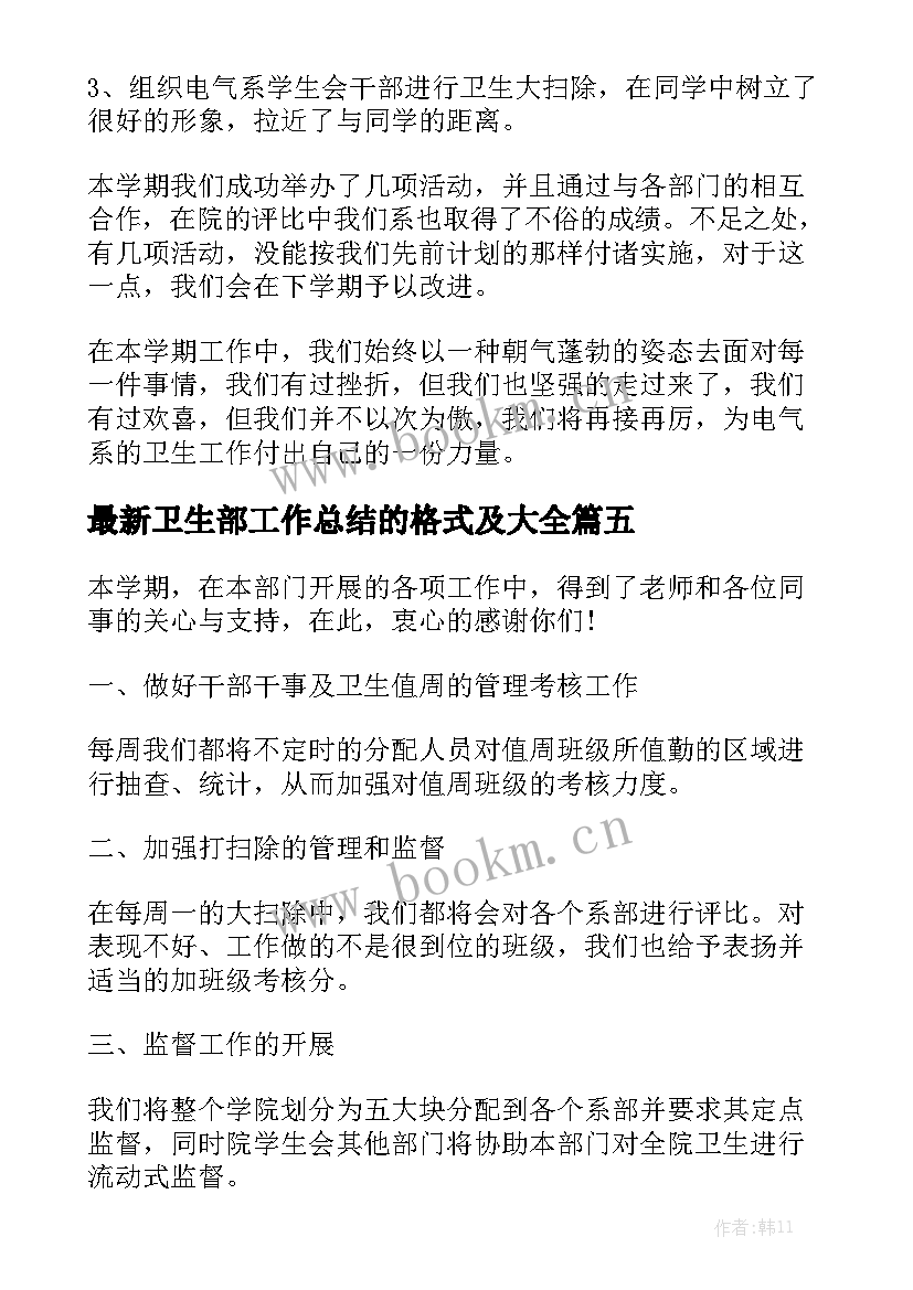 最新卫生部工作总结的格式及大全