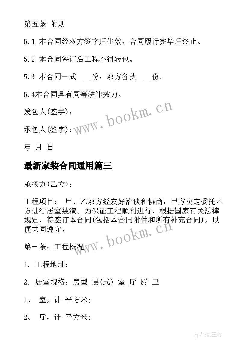 最新家装合同通用