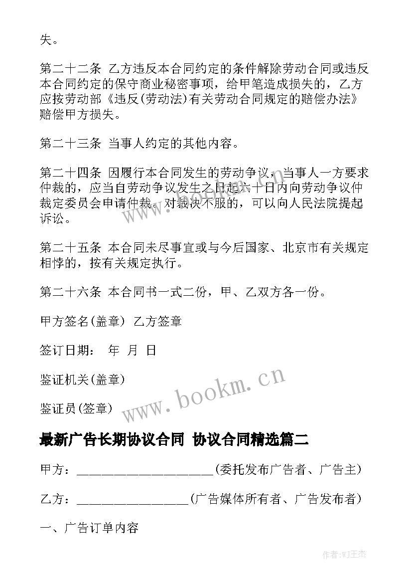 最新广告长期协议合同 协议合同精选