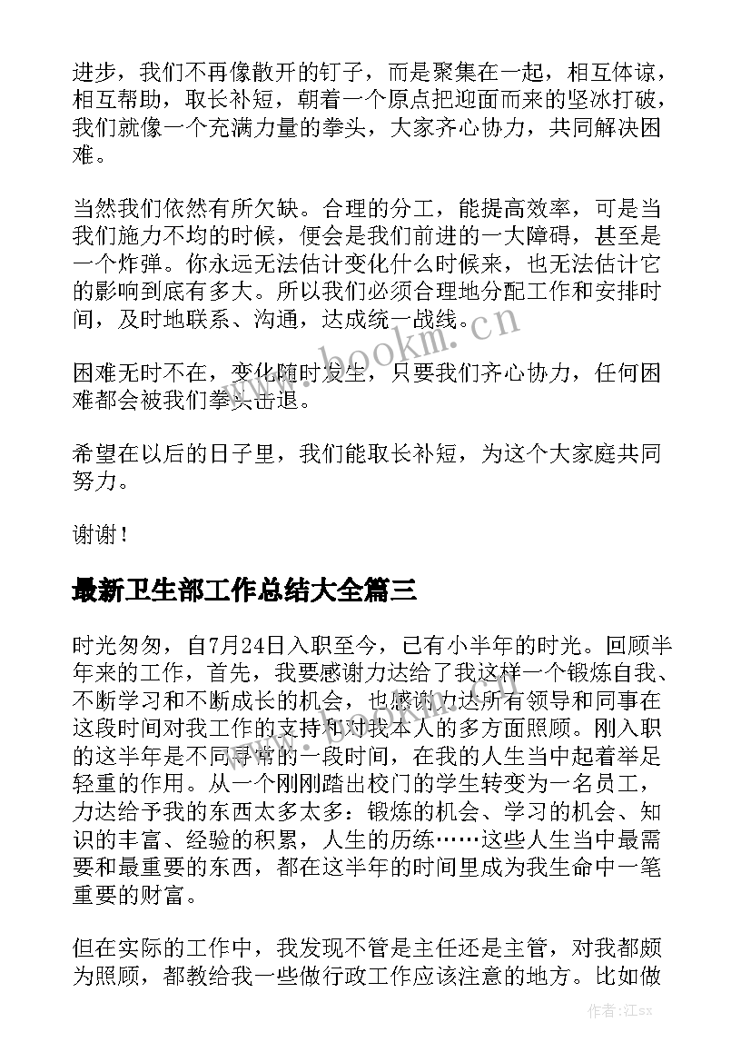 最新卫生部工作总结大全