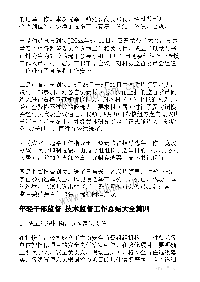 年轻干部监督 技术监督工作总结大全