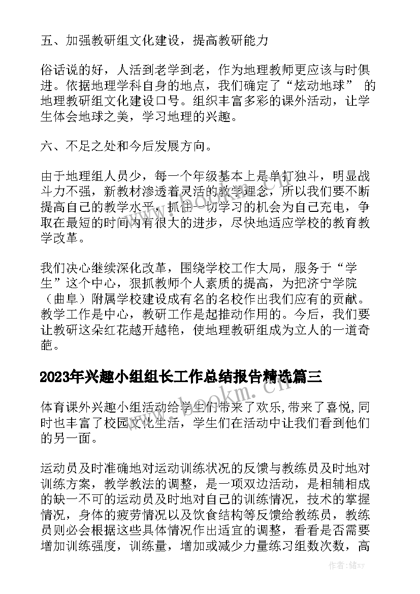 2023年兴趣小组组长工作总结报告精选