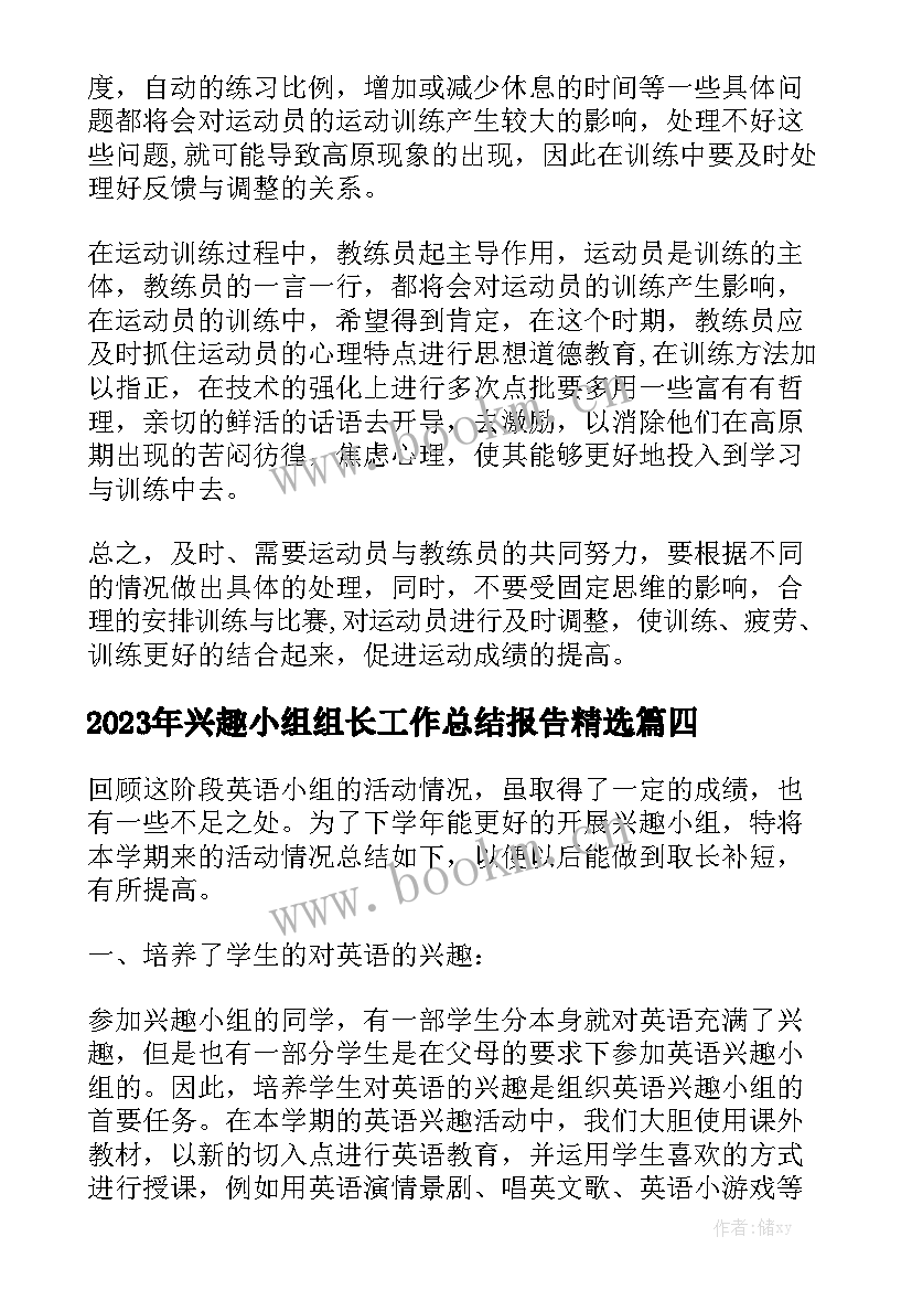 2023年兴趣小组组长工作总结报告精选