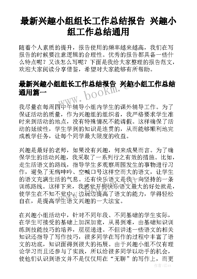 最新兴趣小组组长工作总结报告 兴趣小组工作总结通用