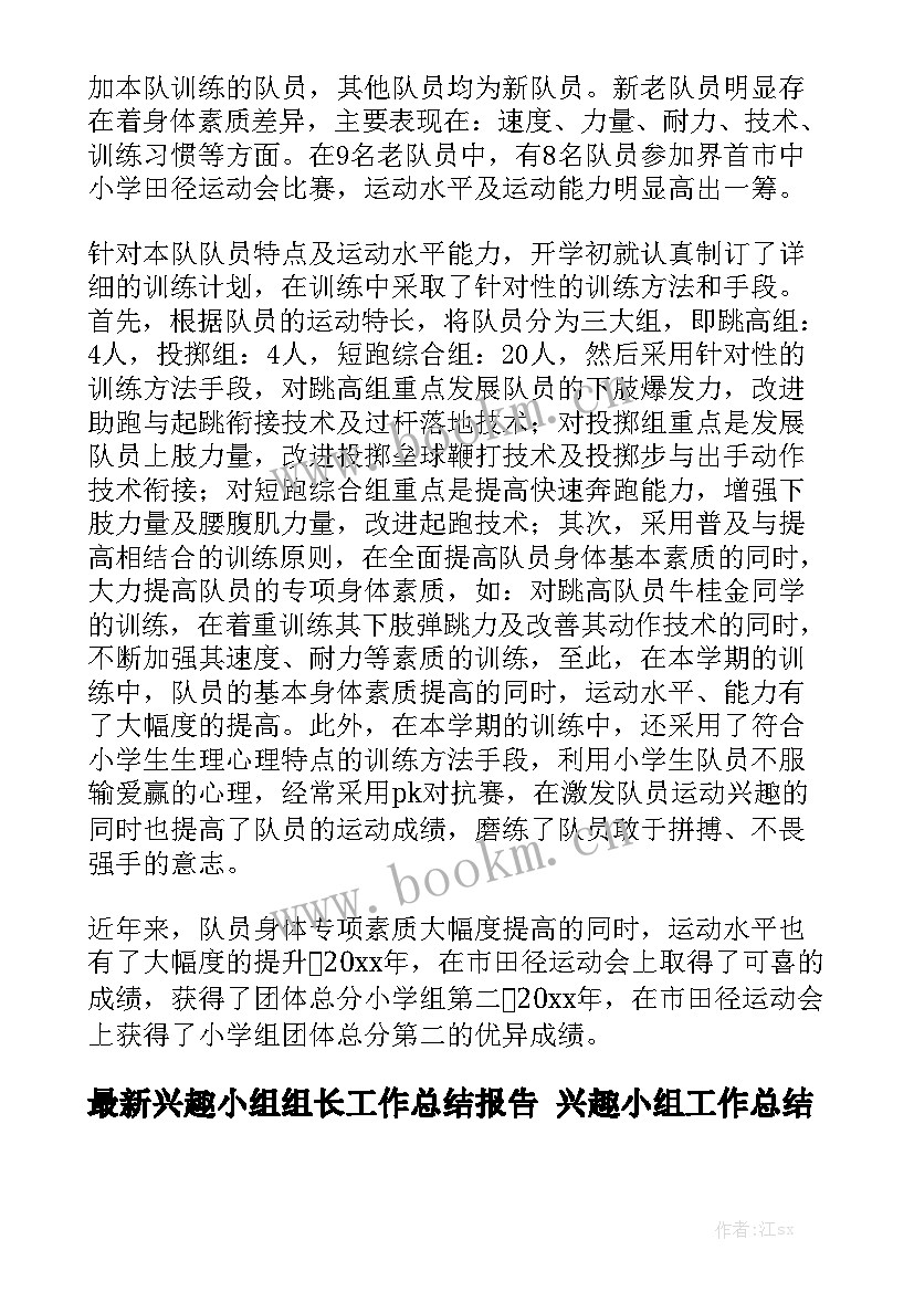 最新兴趣小组组长工作总结报告 兴趣小组工作总结通用