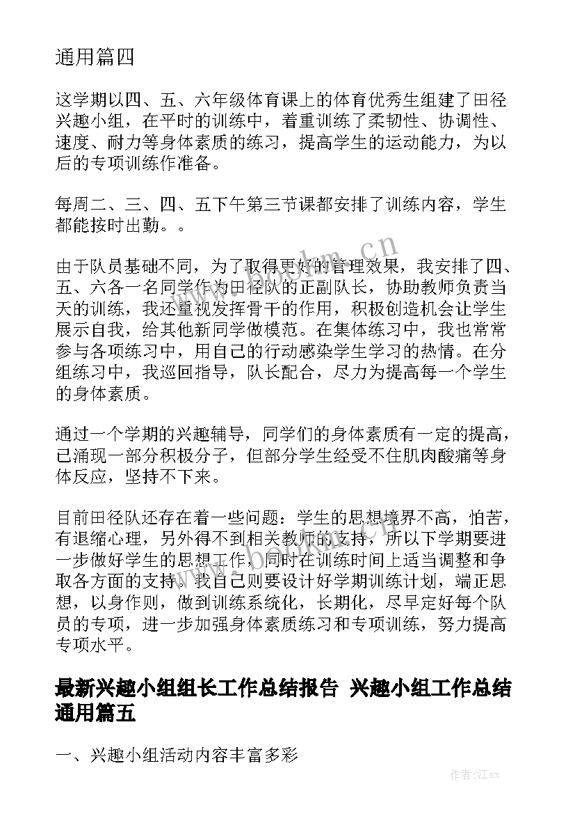 最新兴趣小组组长工作总结报告 兴趣小组工作总结通用