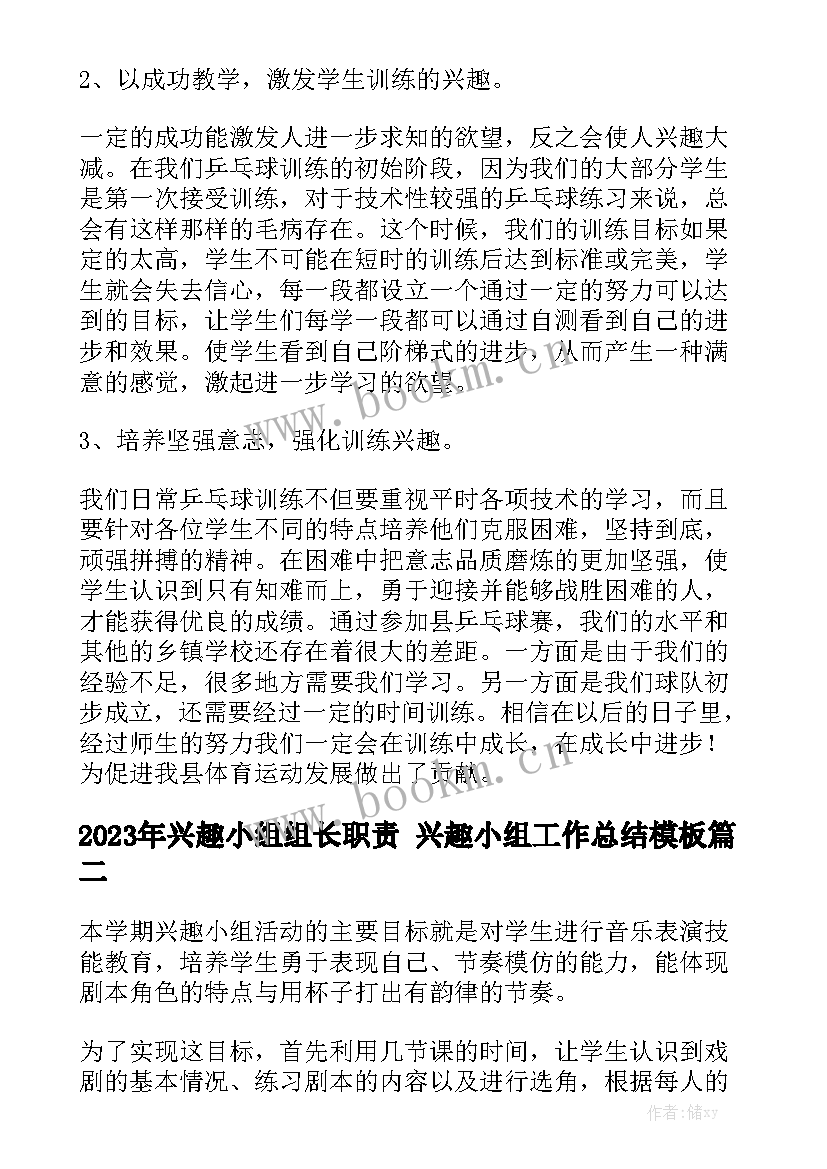 2023年兴趣小组组长职责 兴趣小组工作总结模板