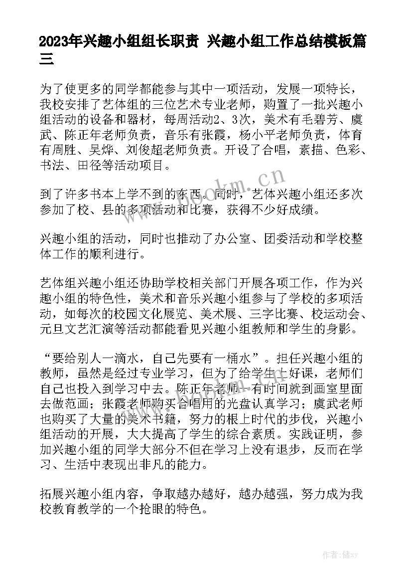 2023年兴趣小组组长职责 兴趣小组工作总结模板