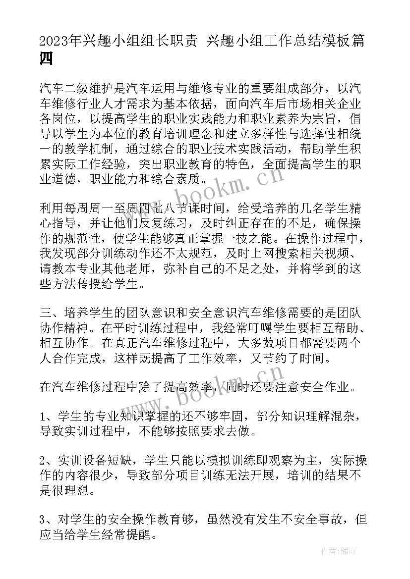 2023年兴趣小组组长职责 兴趣小组工作总结模板