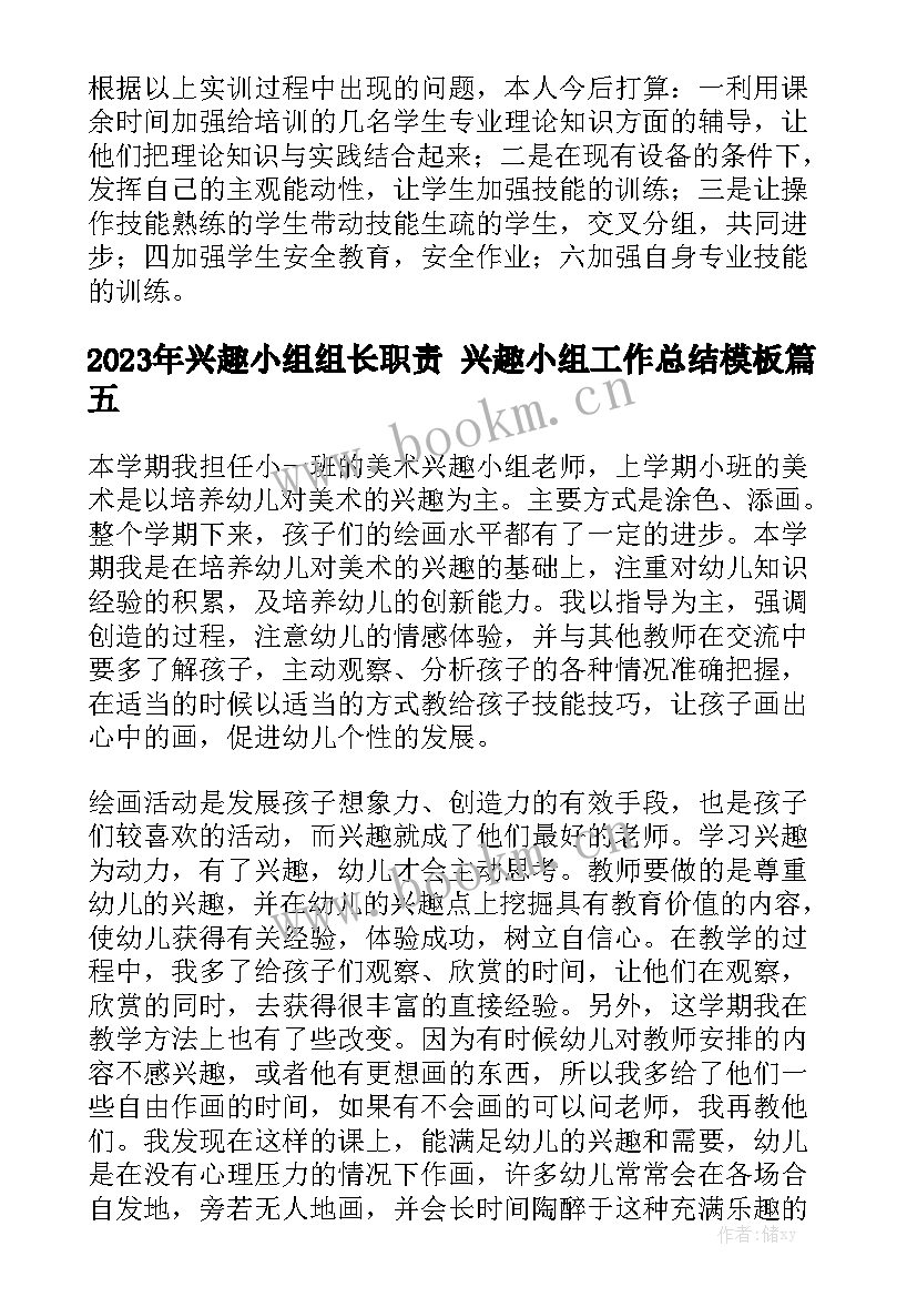 2023年兴趣小组组长职责 兴趣小组工作总结模板