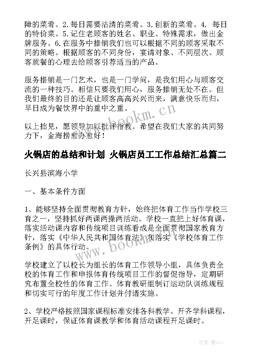 火锅店的总结和计划 火锅店员工工作总结汇总