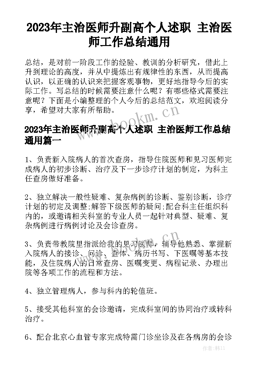 2023年主治医师升副高个人述职 主治医师工作总结通用