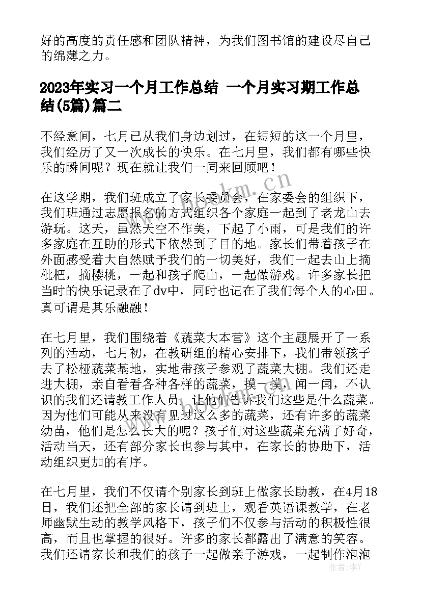 2023年实习一个月工作总结 一个月实习期工作总结(5篇)