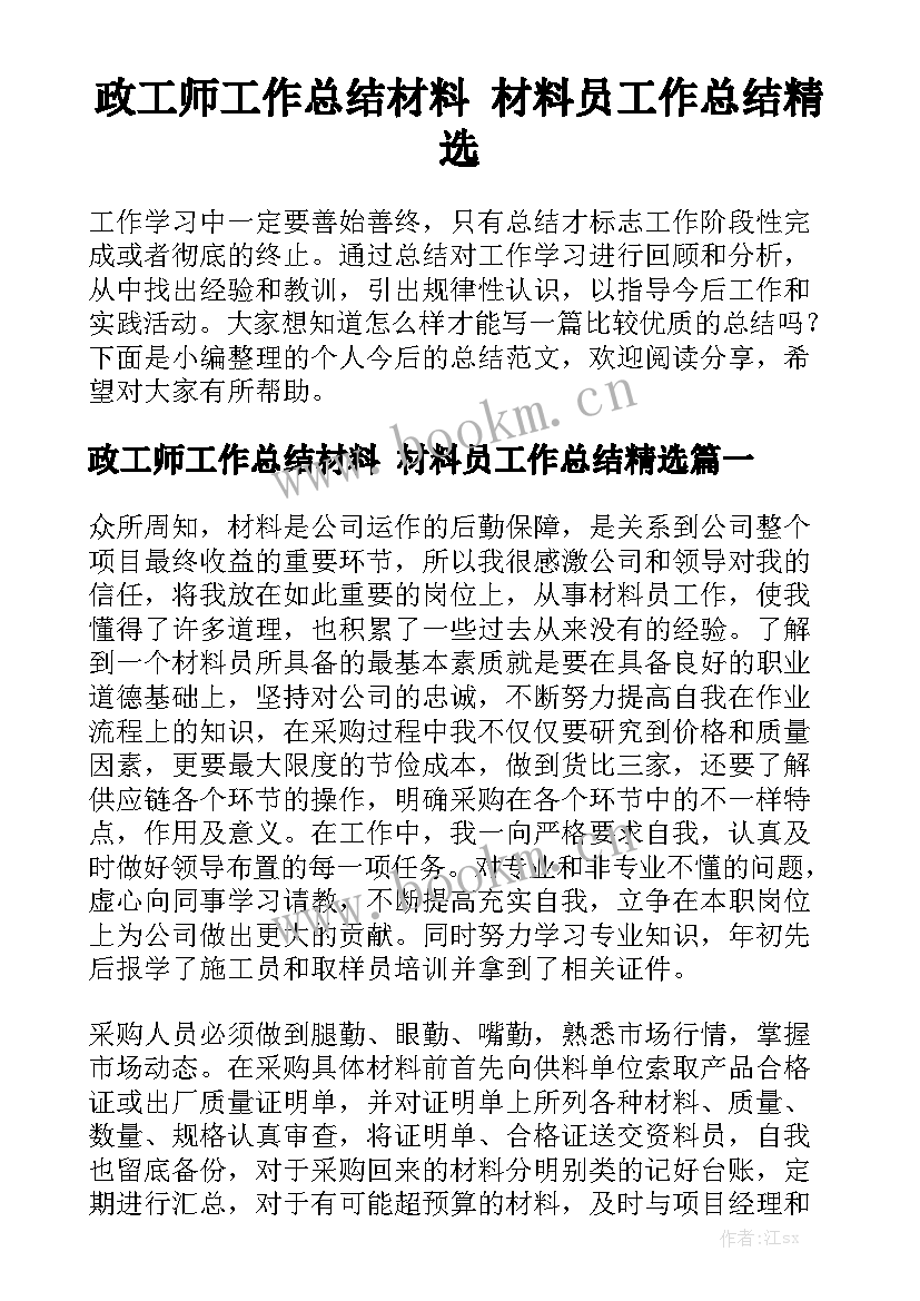 政工师工作总结材料 材料员工作总结精选