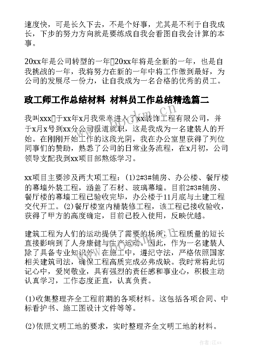 政工师工作总结材料 材料员工作总结精选