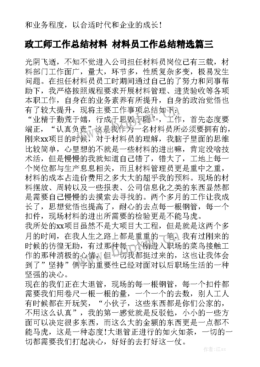 政工师工作总结材料 材料员工作总结精选