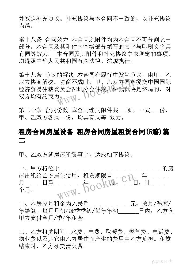 租房合同房屋设备 租房合同房屋租赁合同(5篇)