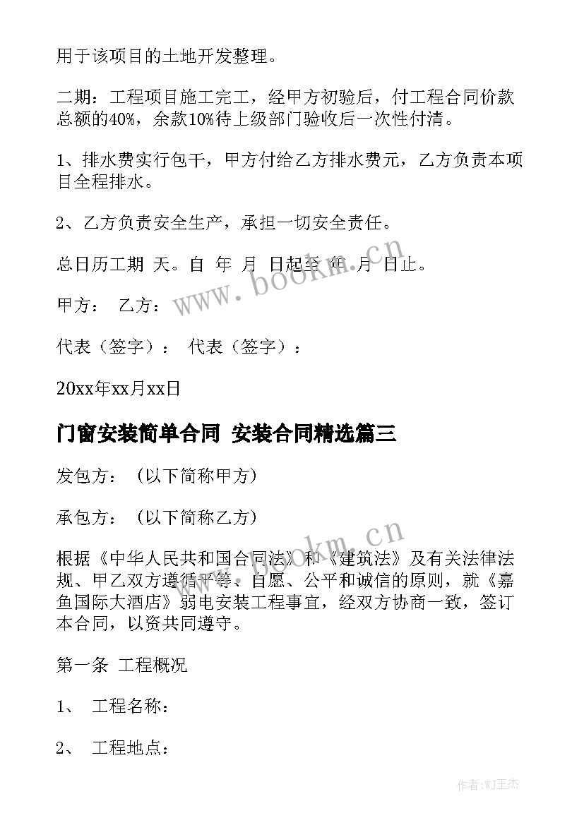 门窗安装简单合同 安装合同精选