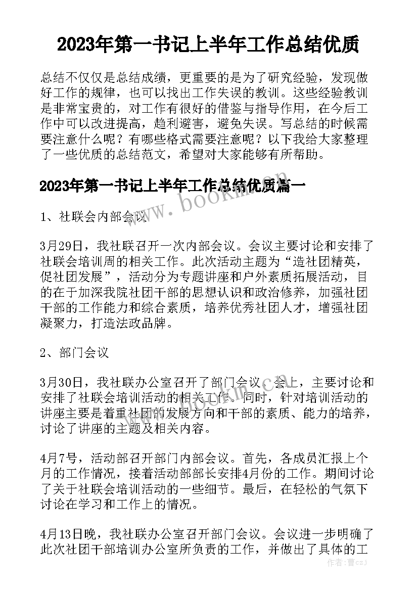 2023年第一书记上半年工作总结优质