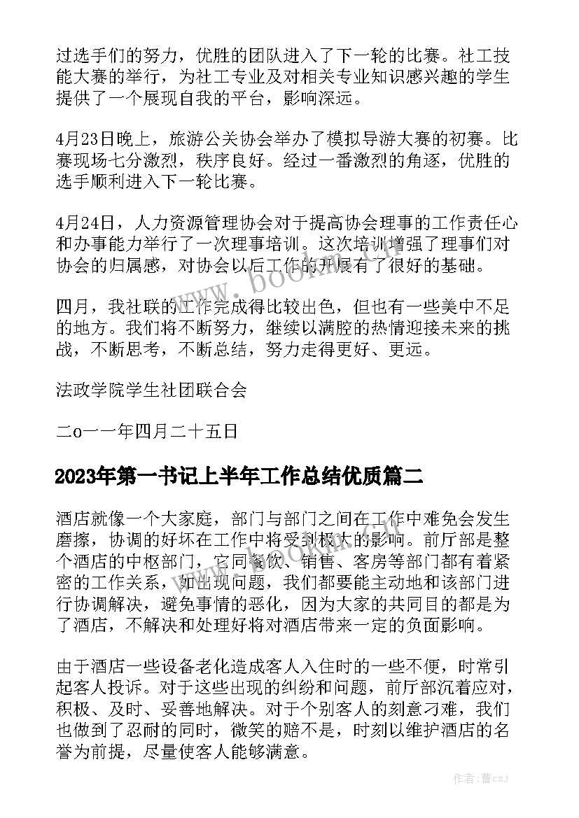 2023年第一书记上半年工作总结优质