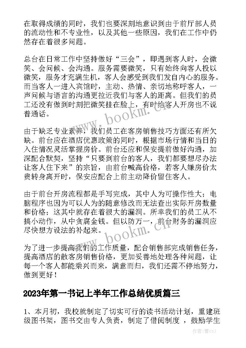 2023年第一书记上半年工作总结优质