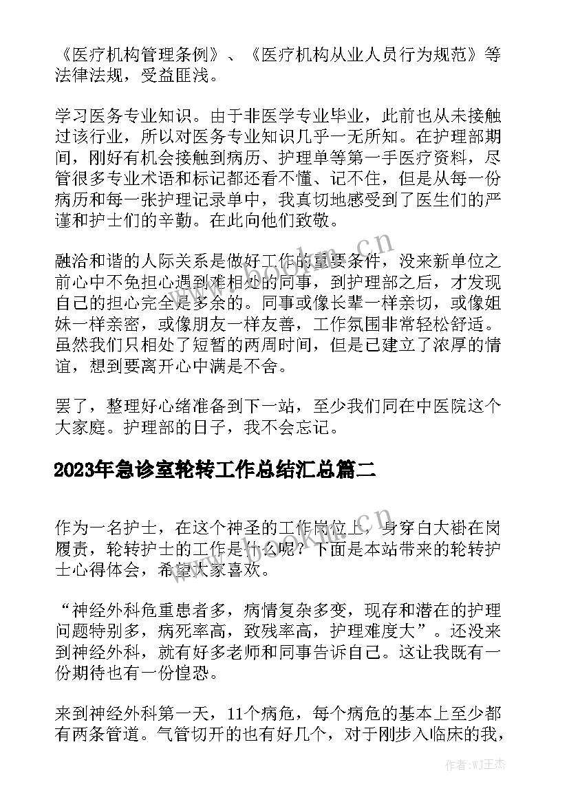 2023年急诊室轮转工作总结汇总