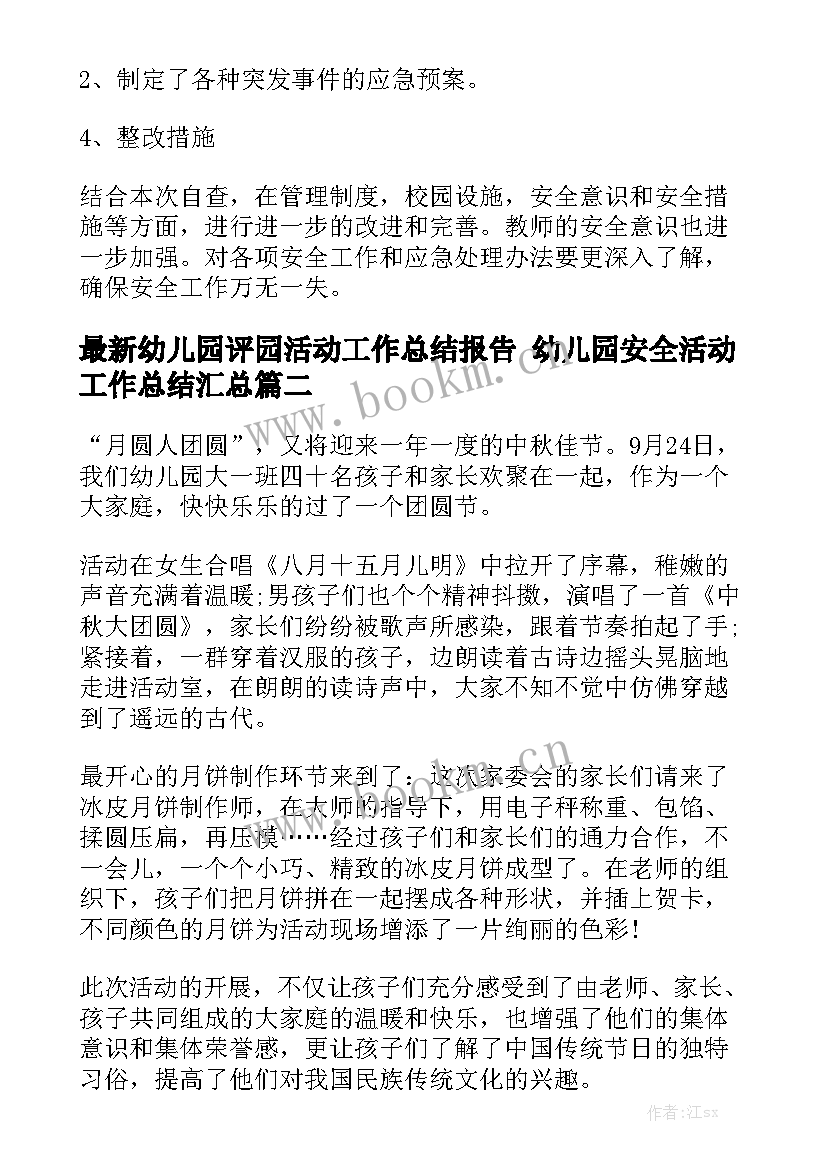 最新幼儿园评园活动工作总结报告 幼儿园安全活动工作总结汇总