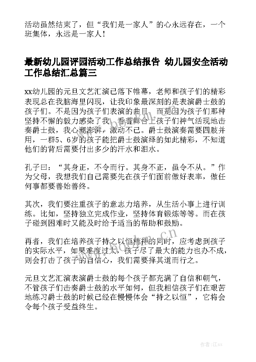 最新幼儿园评园活动工作总结报告 幼儿园安全活动工作总结汇总