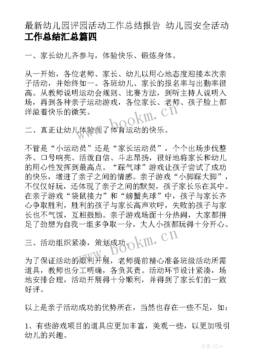 最新幼儿园评园活动工作总结报告 幼儿园安全活动工作总结汇总