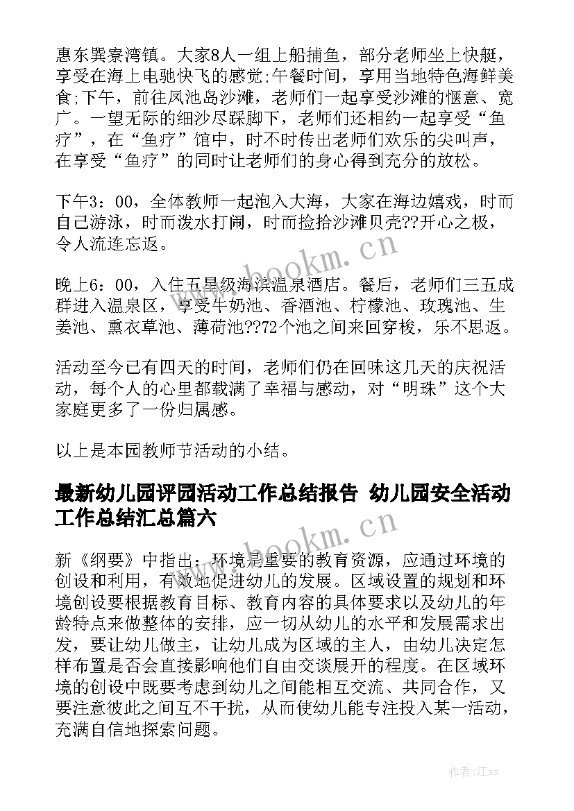 最新幼儿园评园活动工作总结报告 幼儿园安全活动工作总结汇总